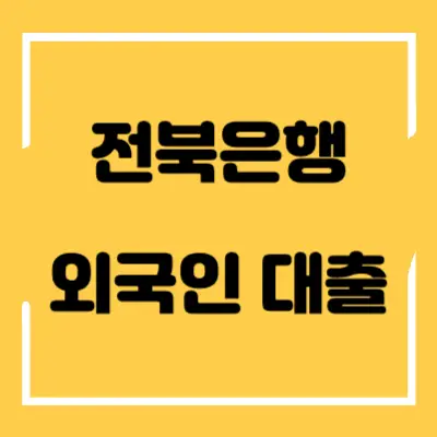 전북은행-외국인-대출-섬네일