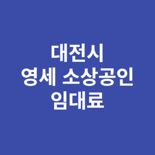 대전시 영세 소상공인 임대료 지원금 신청방법