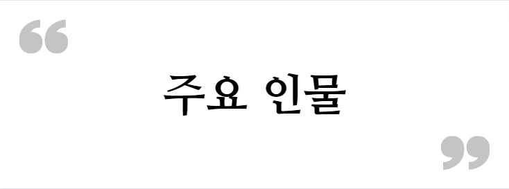 주요인물&lt;선재 업고 튀어 등장 인물 관계도&gt;