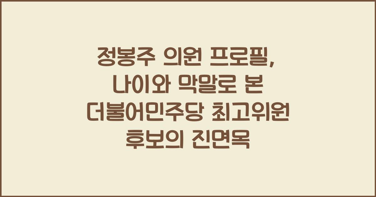 정봉주 의원 프로필, 더불어민주당 최고위원 후보, 막말, 나이