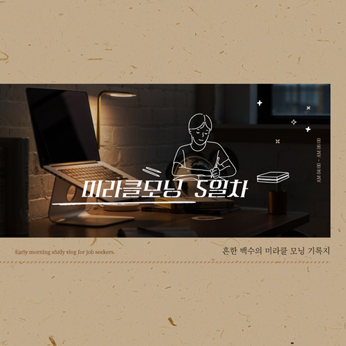  미라클모닝/동기부여/자기성취 5일차 기록
