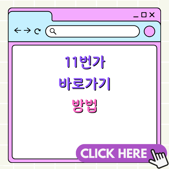 11번가 바로가기 간단 설정하는 법