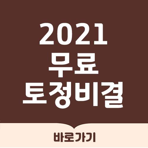 2021 무료 토정비결 보기