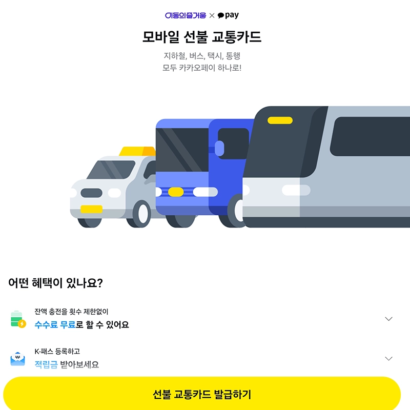 선불-교통카드-발급하기