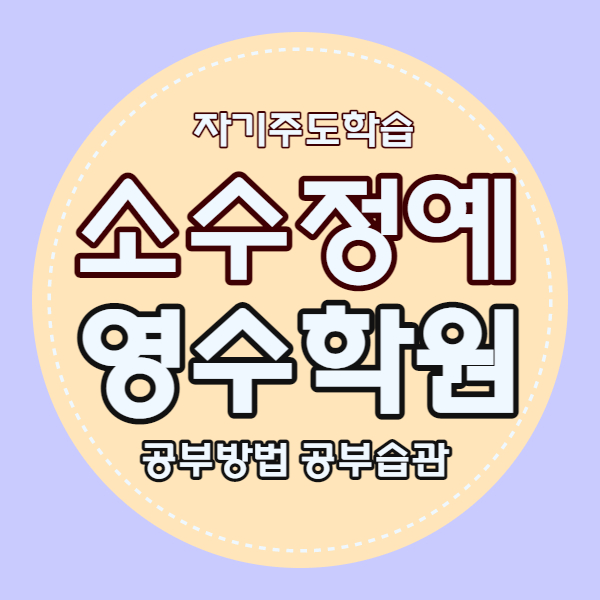  대덕테크노밸리 영어학원 수학학원 초등 중등 고등 국어 중학생 소수정예 자기주도 내신