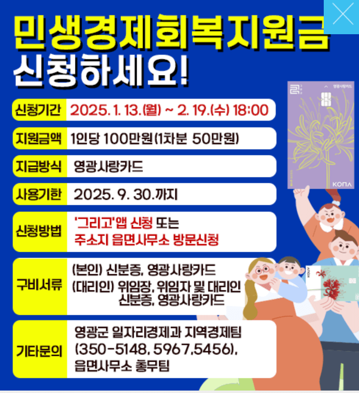 영광군 민생경제회복지원금 신청 방법