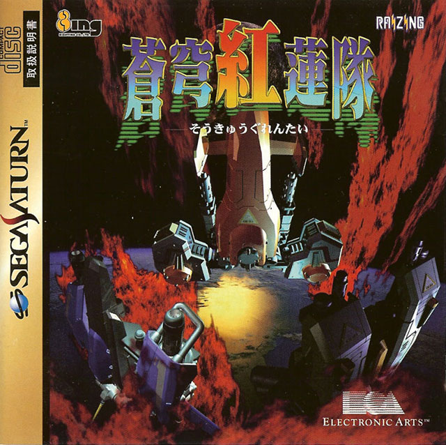  세가 새턴 / SS - 창궁홍련대 (Soukyuu Gurentai - 蒼穹紅蓮隊) iso (bin + cue) 다운로드