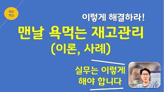 효율적 자재관리, 재고관리 - 총 4강, 유튜브 무료 강의