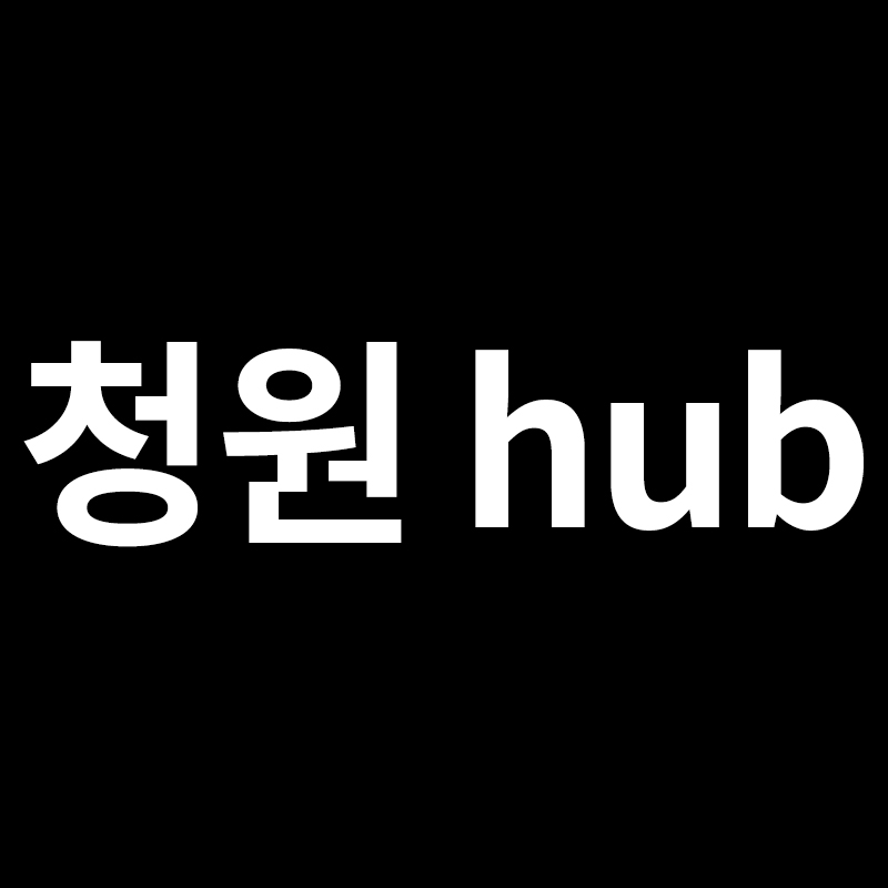  청원 hub 간선상차 간선하차를 알려드립니다