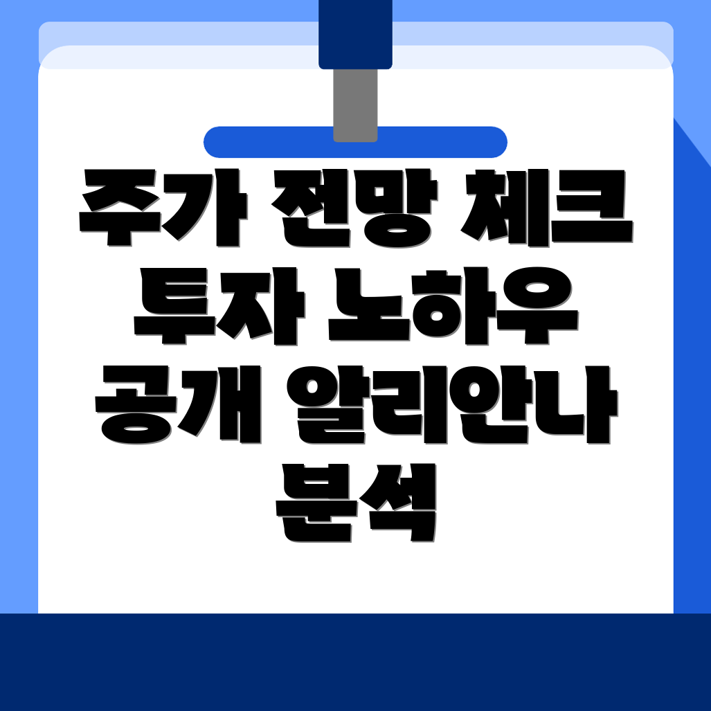 알리안나 주가 전망