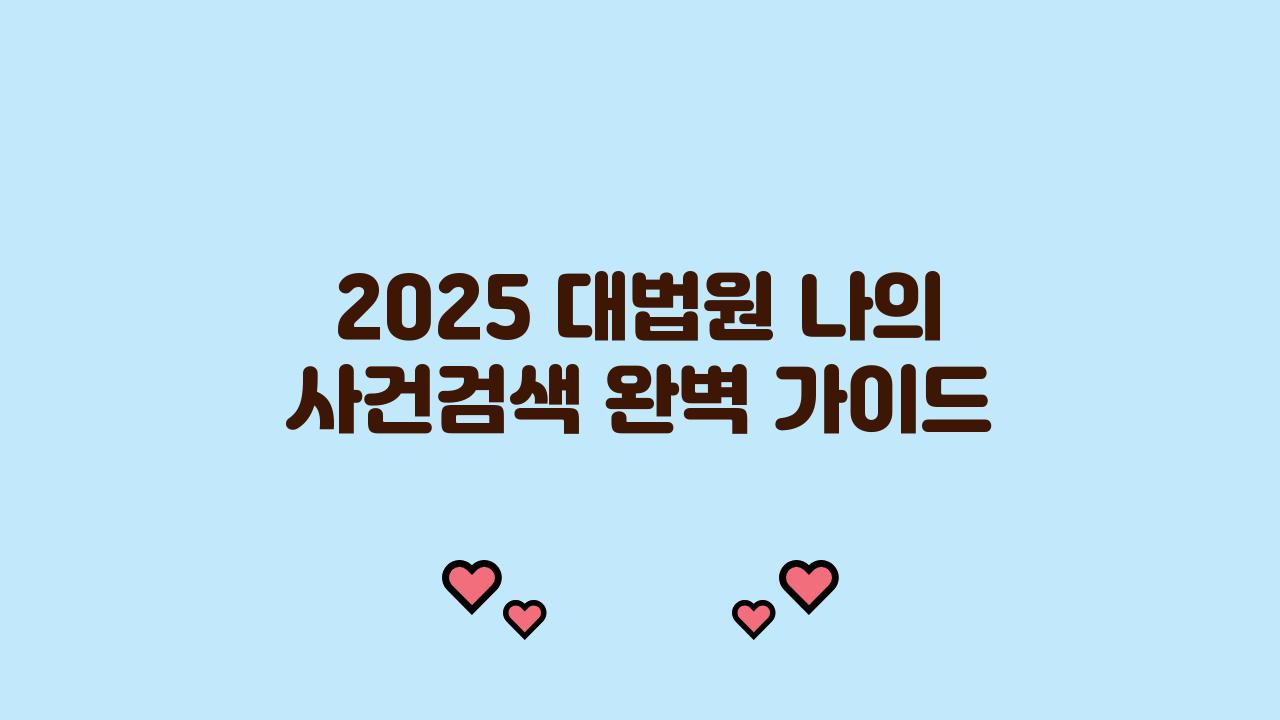 2025 대법원 나의사건검색