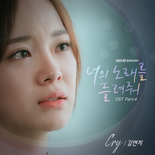 김연지 Cry (Feat. SARAH) 듣기/가사/앨범/유튜브/뮤비/반복재생/작곡작사