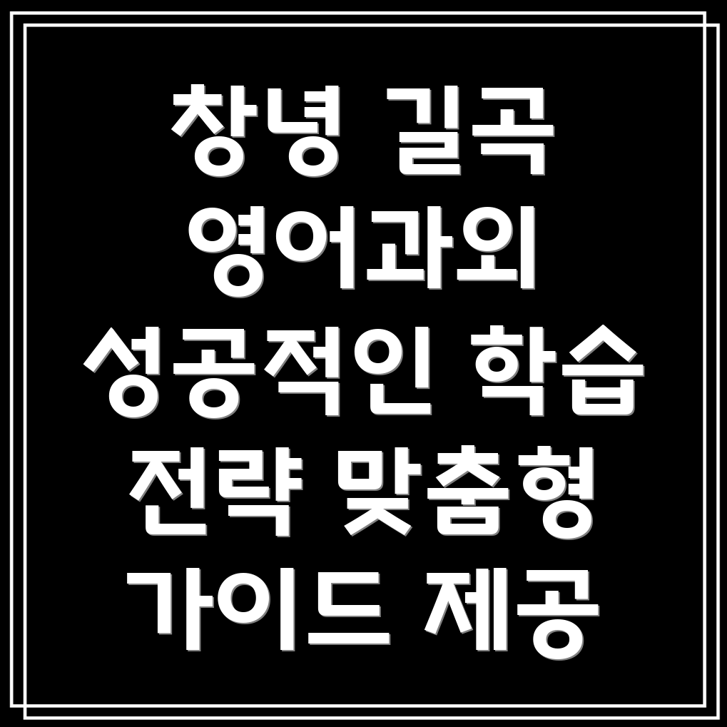 창녕군 길곡면 고등 영어 과외