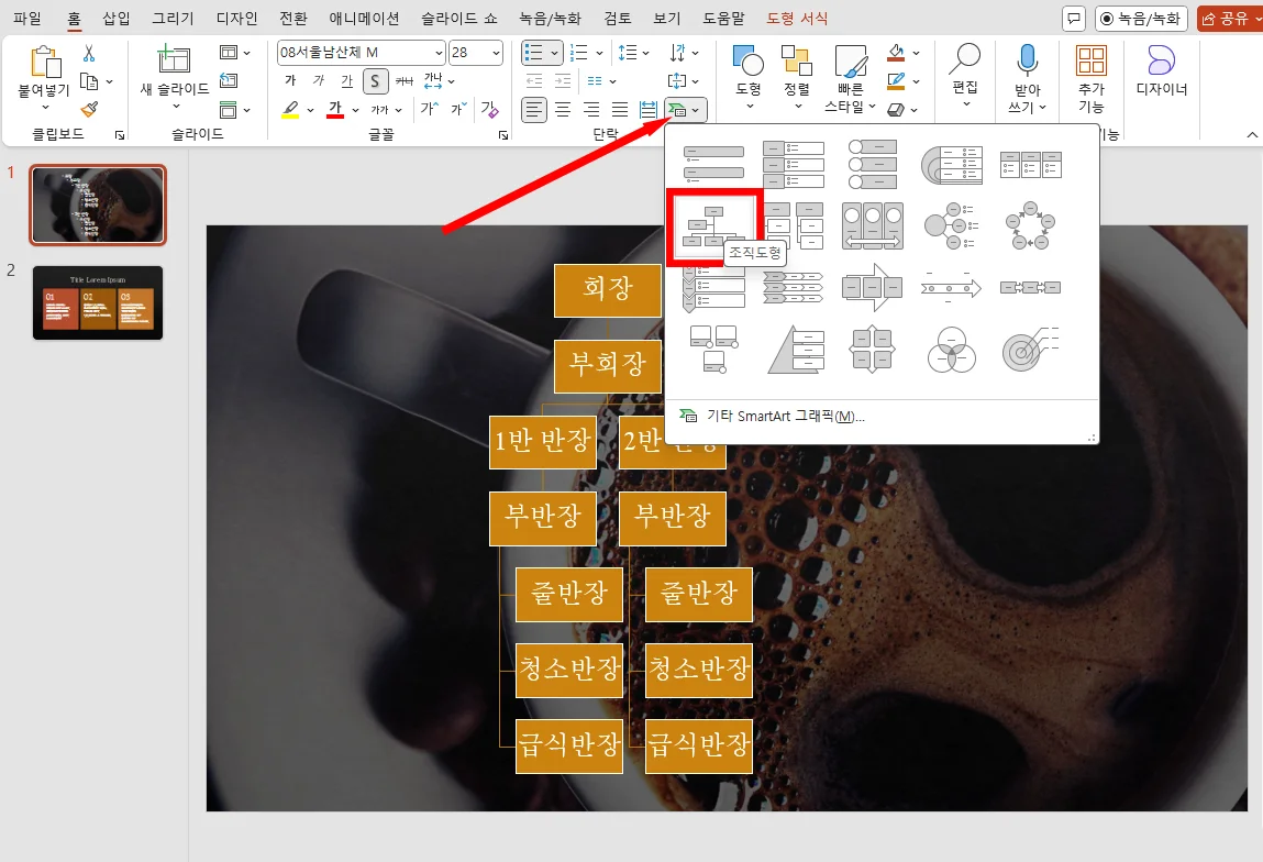 ppt 화면에서 스마트 아트 그래픽으로 변환하는 모습