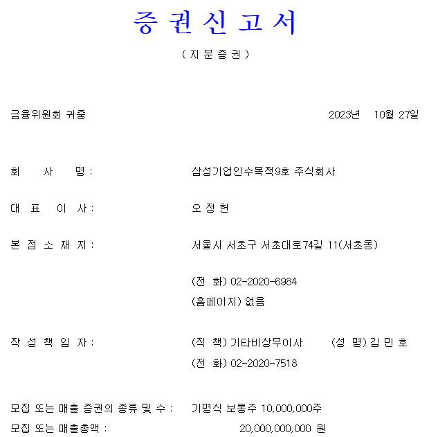 삼성스팩9호 공모주 청약