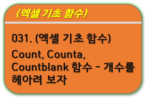 Count&#44; Counta&#44; Countblank 함수