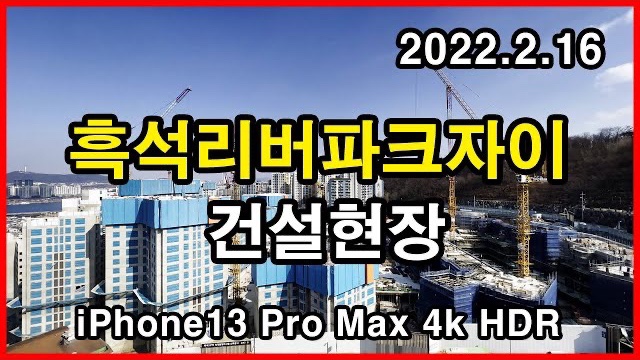  흑석리버파크자이 건설현장 Seoul Apartment | 아이폰13프로맥스 4K HLG HDR | 흑석3구역 | 흑석동