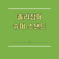 졸리점퍼 슈퍼스탠스