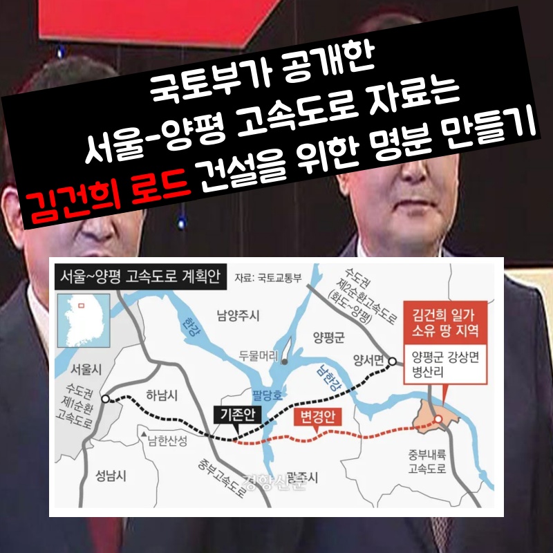  국토부와 원희룡이 공개한 자료는 김건희 로드 건설을 위한 명분 만들기