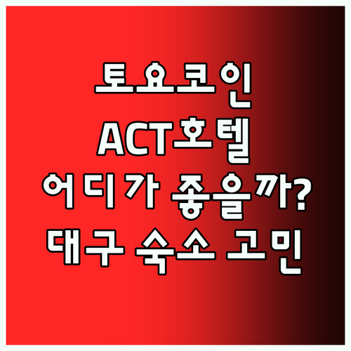 대구 여행 숙소 고민 끝! 토요코인 