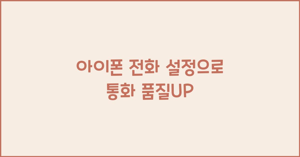 아이폰 전화 설정