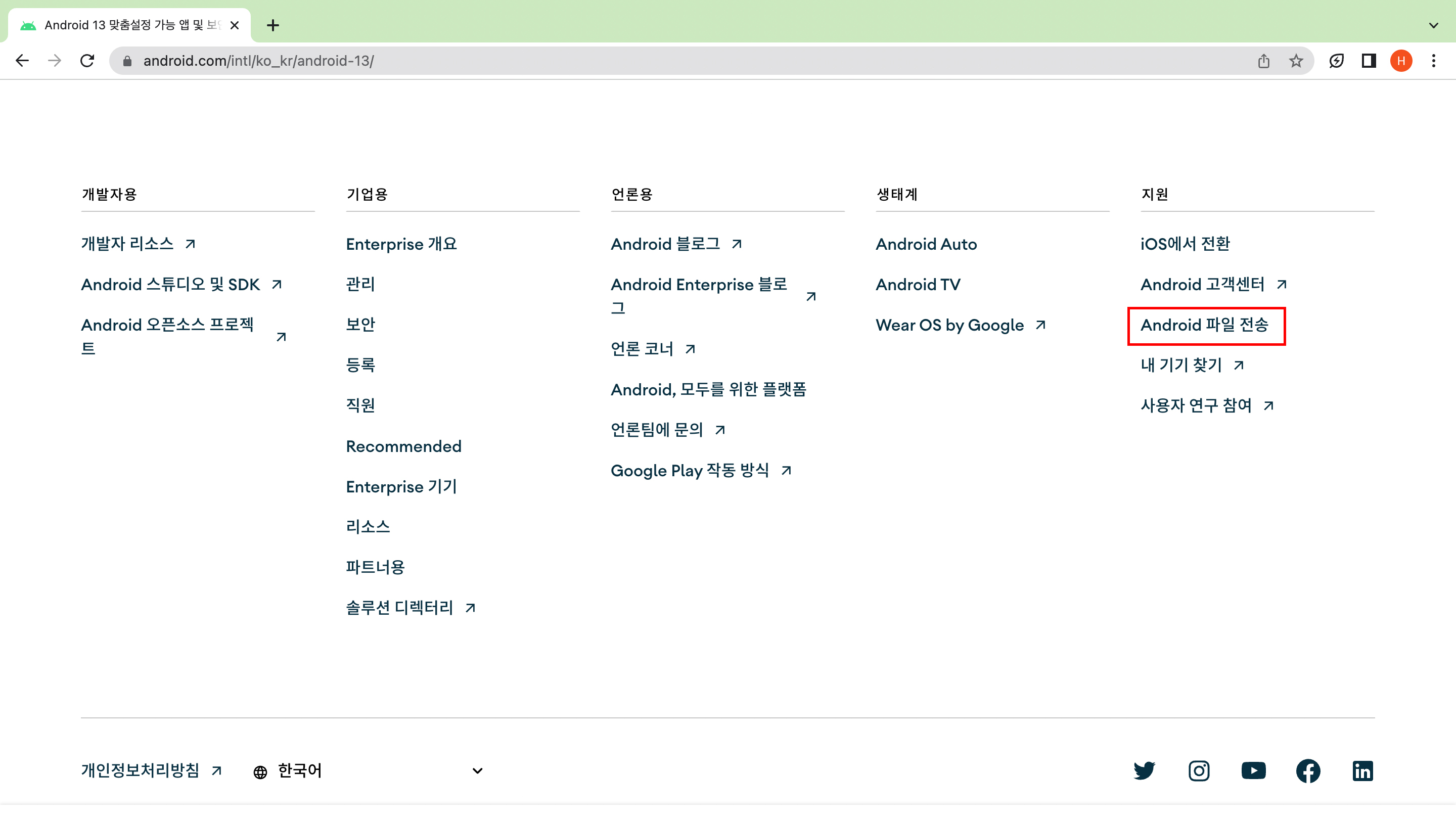 안드로이드 닷컴 하단 Android 파일 전송 탭