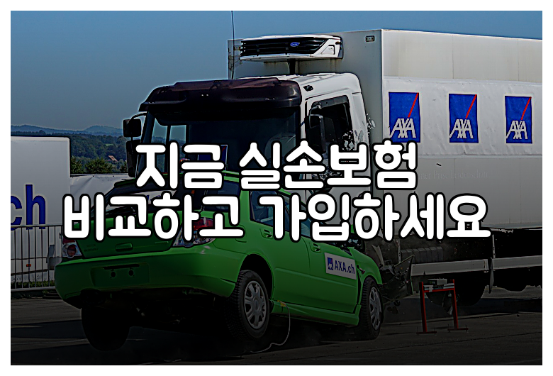 지금 실손보험 비교하고 가입하세요