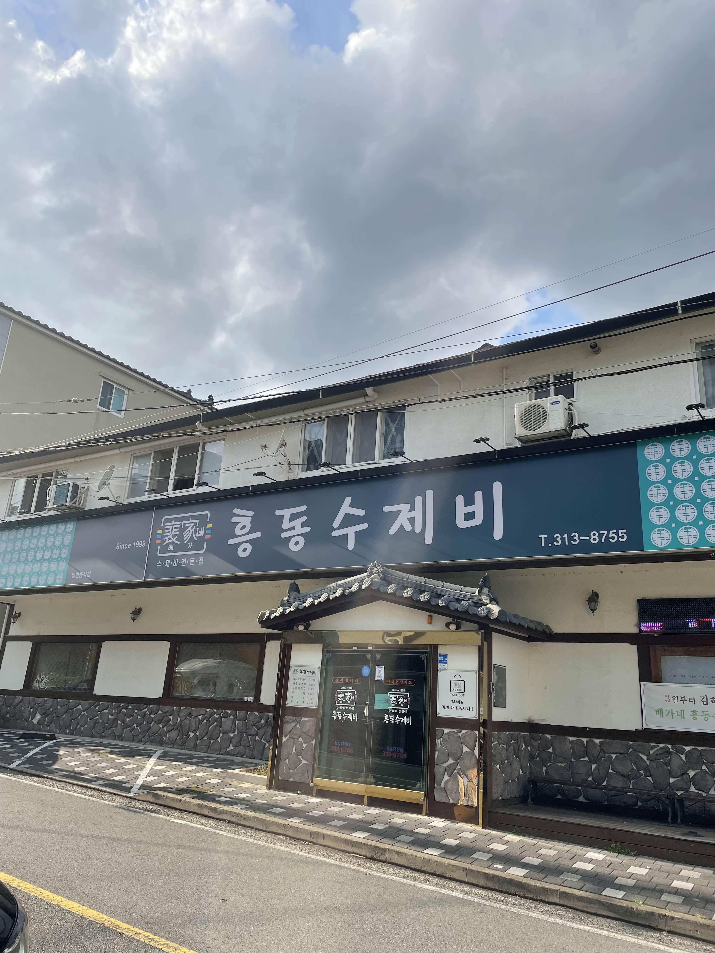  김해 장유 푸짐한 항아리수제비 김해 장유신도시 “배가네흥동수제비”