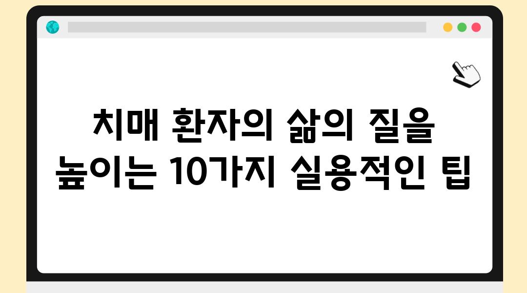 치매 환자의 삶의 질을 높이는 10가지 실용적인 팁