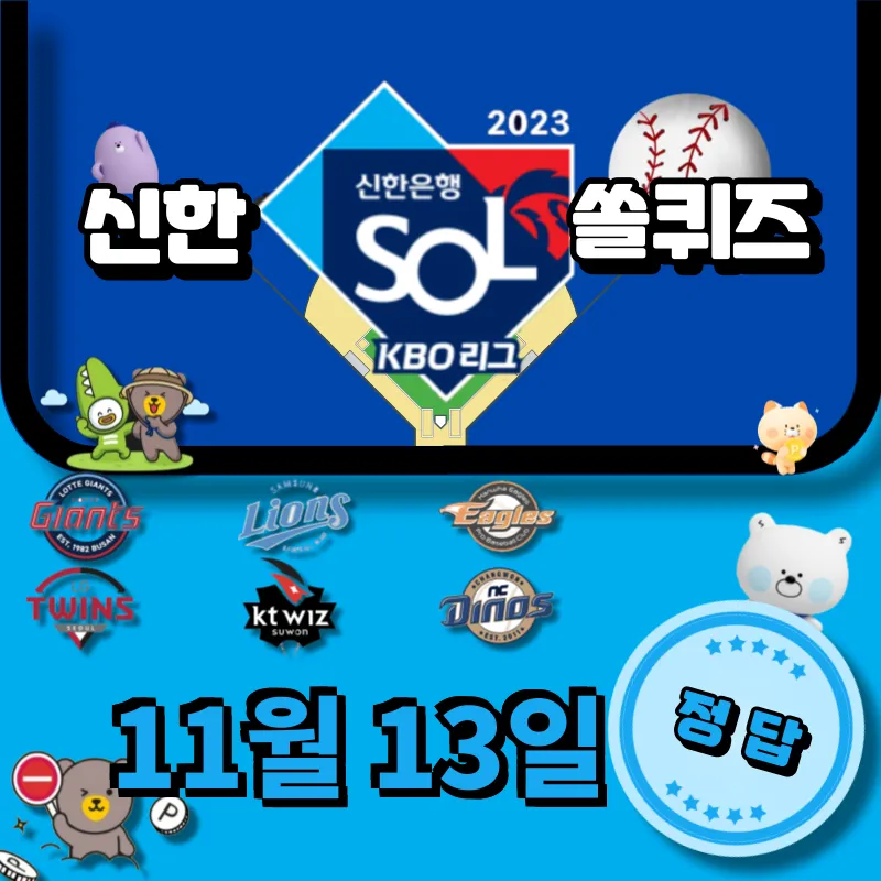 신한 쏠퀴즈 (쏠야구) 정답 11월 13일