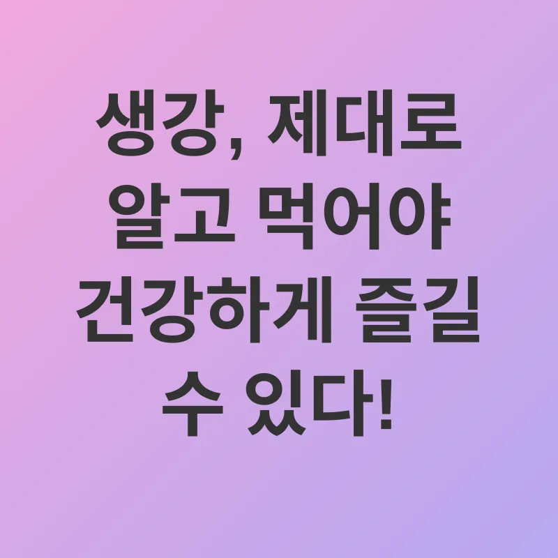 생강의 효능_3