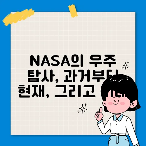 NASA의 우주 탐사, 과거부터 현재, 그리고 미래