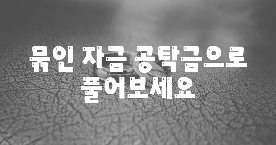 묶인 자금 공탁금으로 풀어보세요