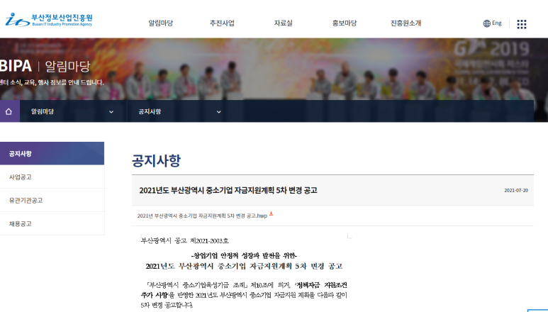  [부산] 2021년 중소기업 자금지원계획 5차 변경 공고(코로나 19)