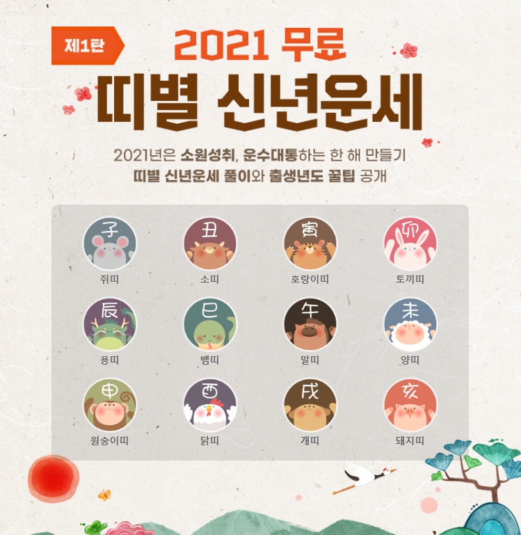  2021 무료신년운세 바로가기 확인