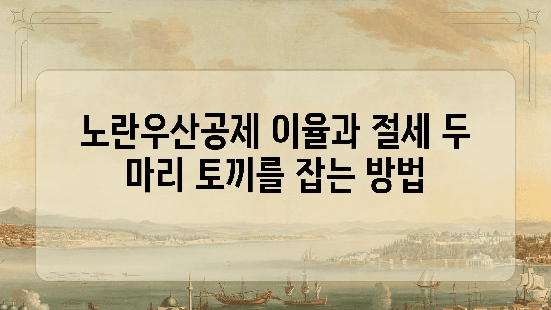 노란우산공제 이율과 절세 두 마리 토끼를 잡는 방법