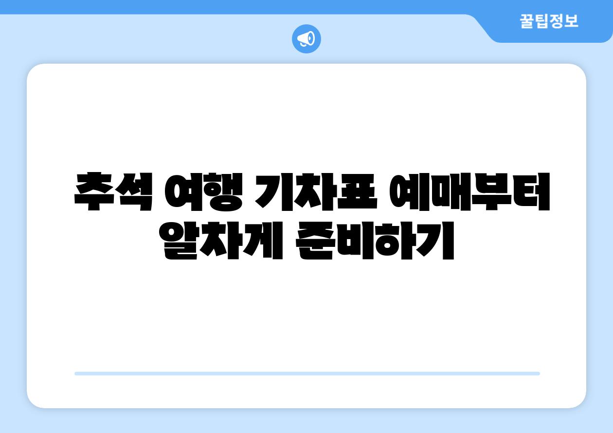 추석 여행 기차표 예매부터 알차게 준비하기