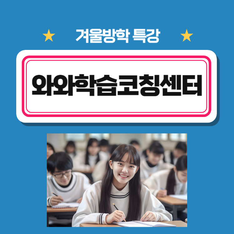 호매실점 와와학습코칭센터 수원 금곡동