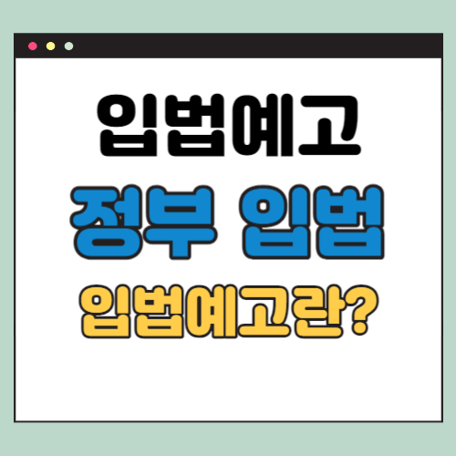  입법예고란? (2023년 1000건이 넘는 시행령, 시행규칙 개정)