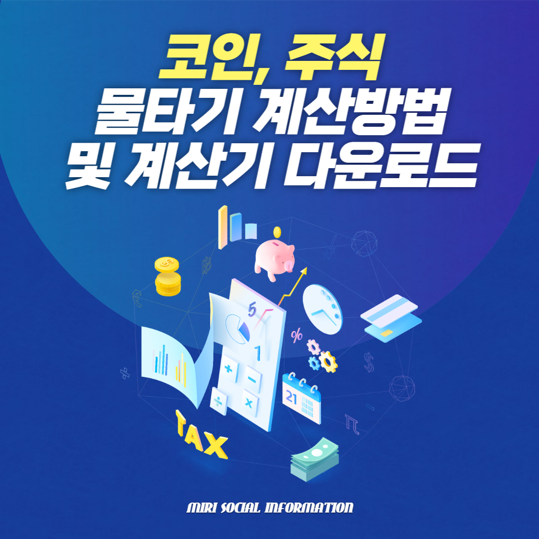  주식, 코인 물타기 계산 방법 및 주식, 코인 물타기 계산기 엑셀 다운로드