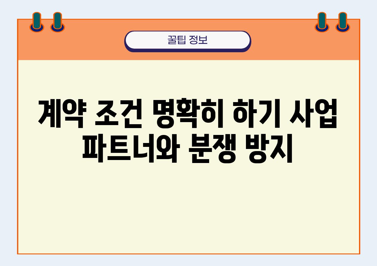 계약 조건 명확히 하기 사업 파트너와 분쟁 방지