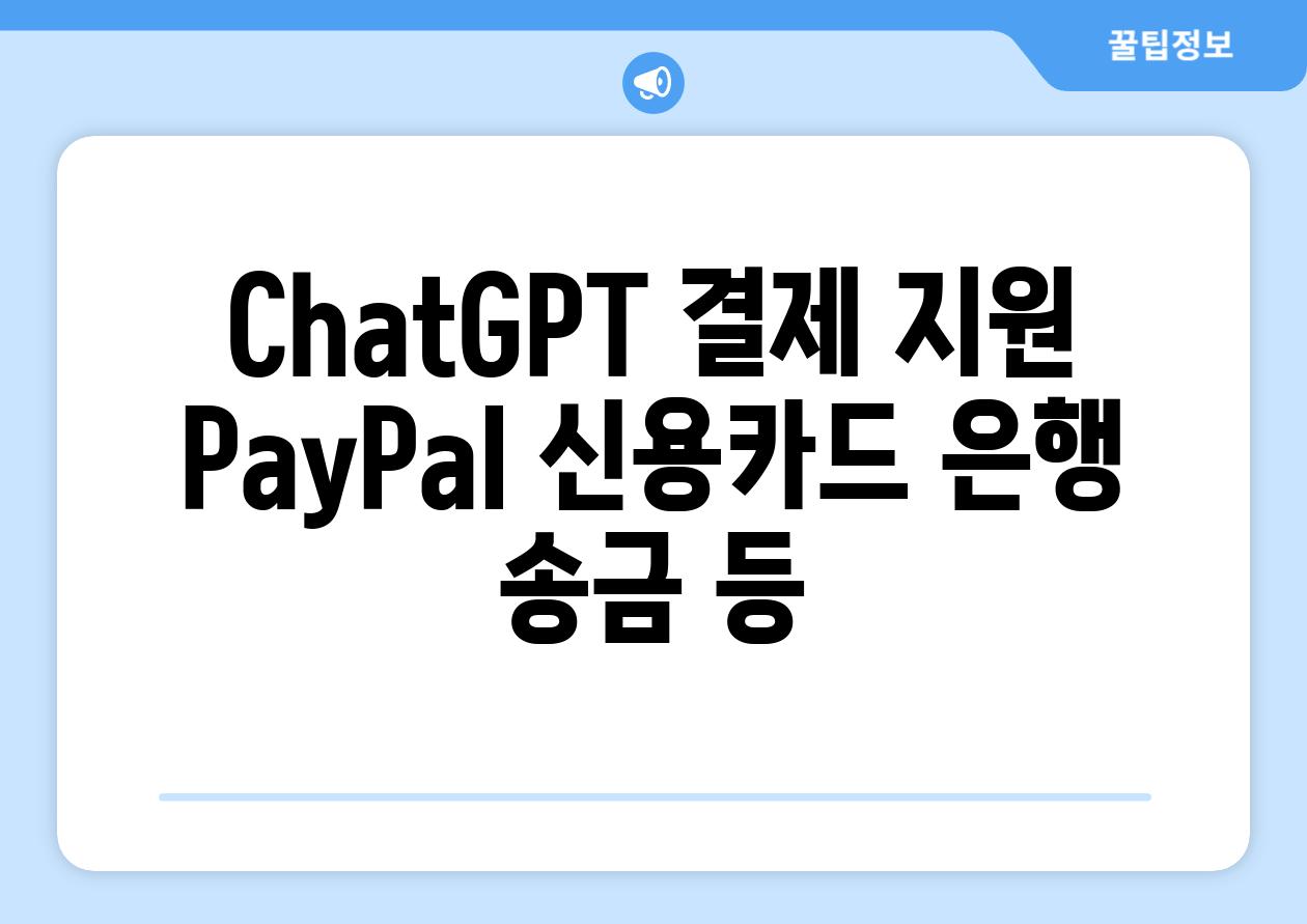 ChatGPT 결제 지원 PayPal 신용카드 은행 송금 등