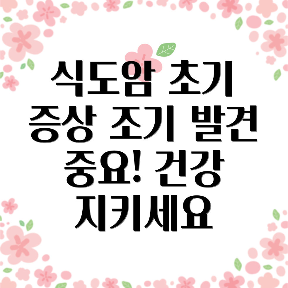 식도암