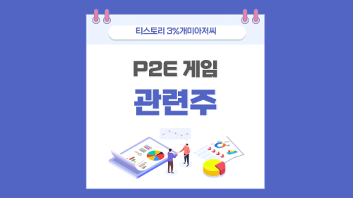  P2E 게임 관련주 규제허용 P2E란?