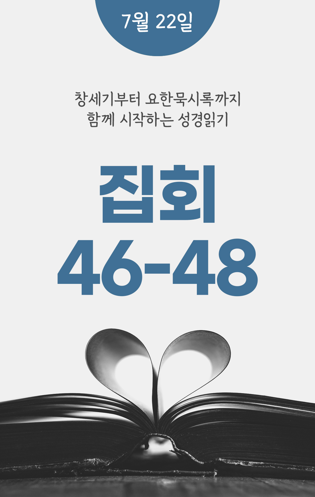 7월 22일 성경읽기 진도표