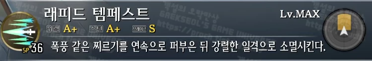 스킬 래피트 템페스트