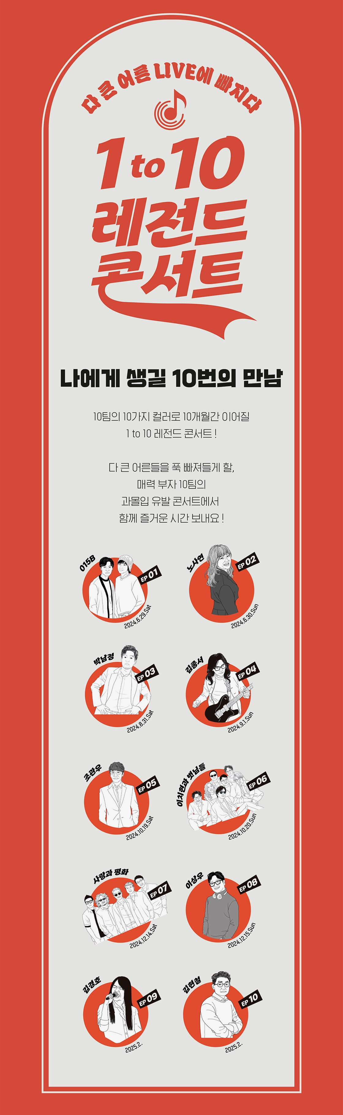 1 to 10 레전드 콘서트 출연진