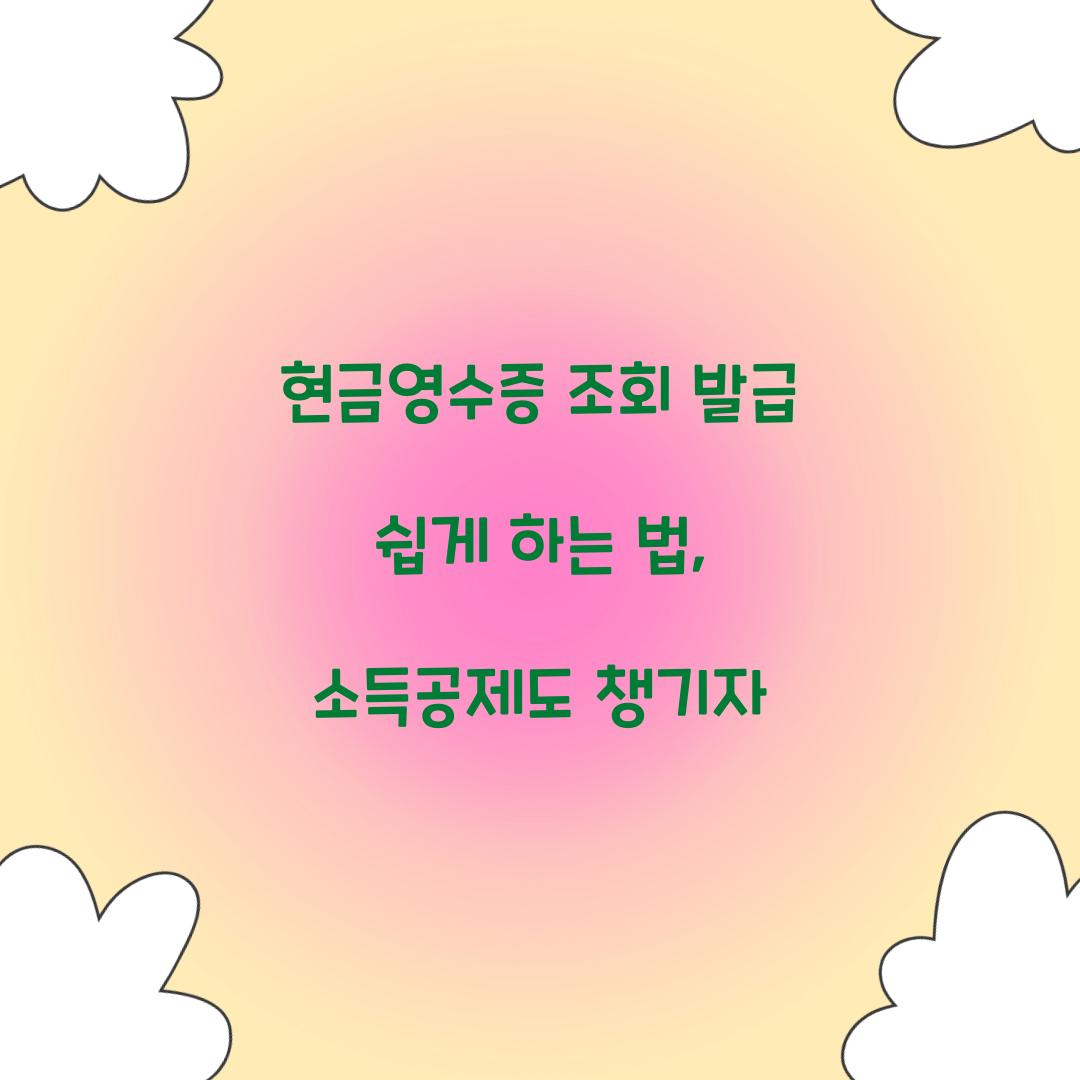 현금영수증 조회 발급