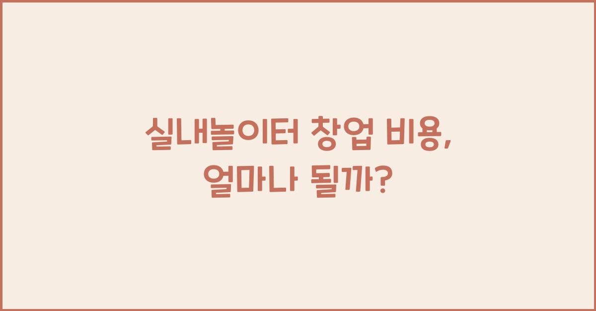 실내놀이터 창업 비용