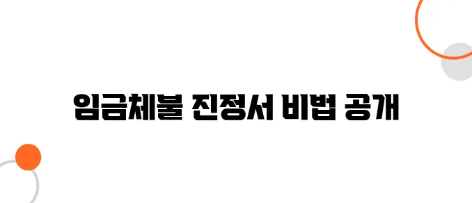 임금체불 진정서 작성법 – 이 양식대로 쓰면 통과됩니다